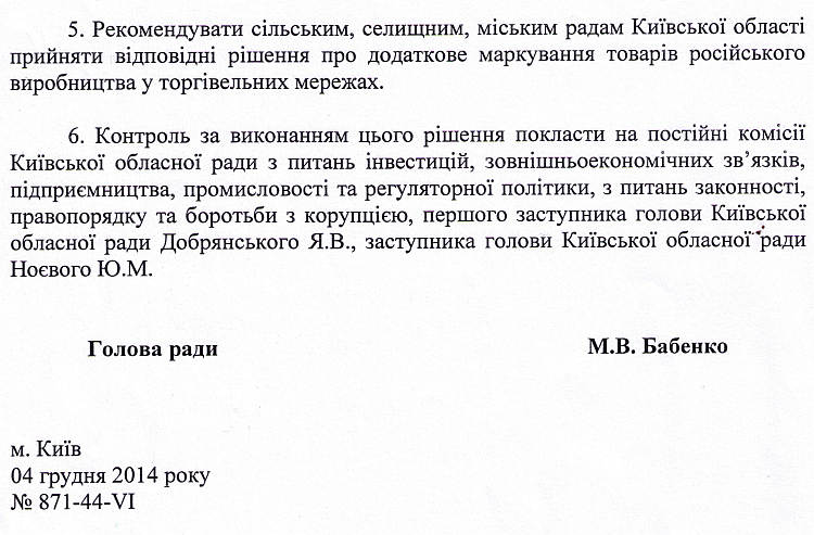 Про додаткове маркування товарів російського походження у торгівельних закладах Київської області