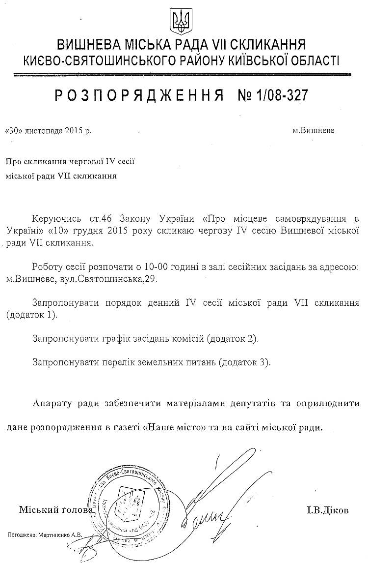 Розпорядження №1\08-327 від 30 листопада 2015 р. Про скликання чергової ІV сесії міської ради VIІ скликання