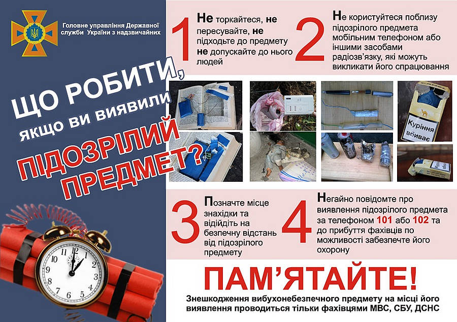 Що робити, якщо ви виявили підозрілий предмет?