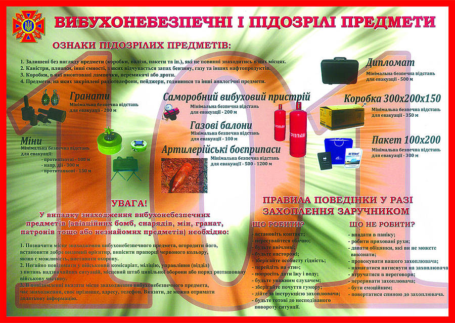 Вибухонебезпечні і підозрілі предмети