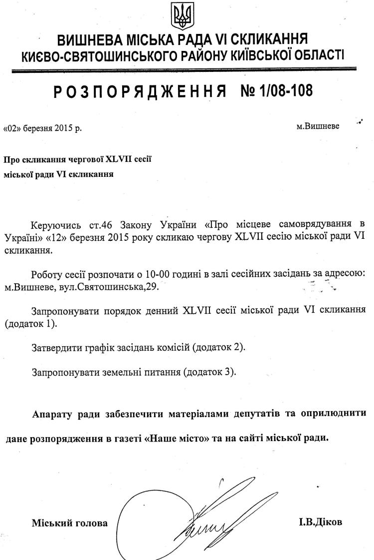 Розпорядження №1\08-108 від 02 березня 2015 р. Про скликання чергової XLVІI сесії міської ради VI скликання 