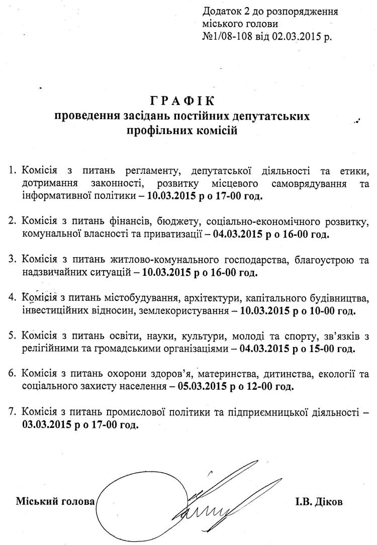 Розпорядження №1\08-108 від 02 березня 2015 р. Про скликання чергової XLVІI сесії міської ради VI скликання 