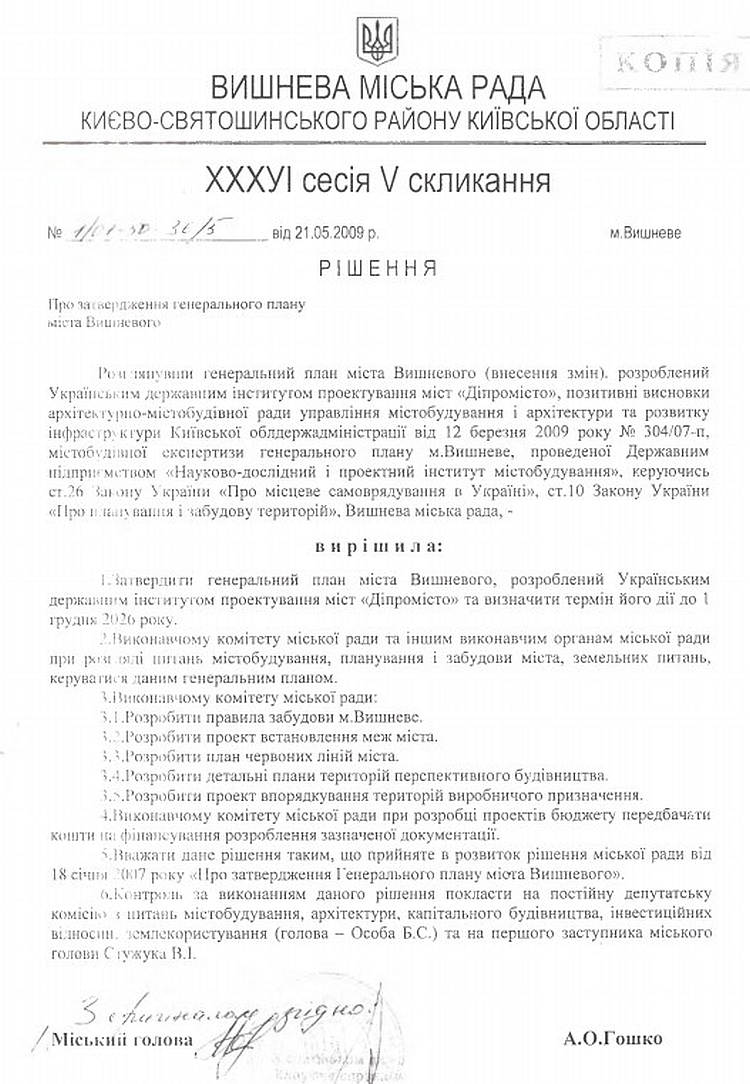 РІШЕННЯ XХХVІ СЕСІЇ V СКЛИКАННЯ від 21.05.2009 року Про затвердження генерального плану міста Вишневого