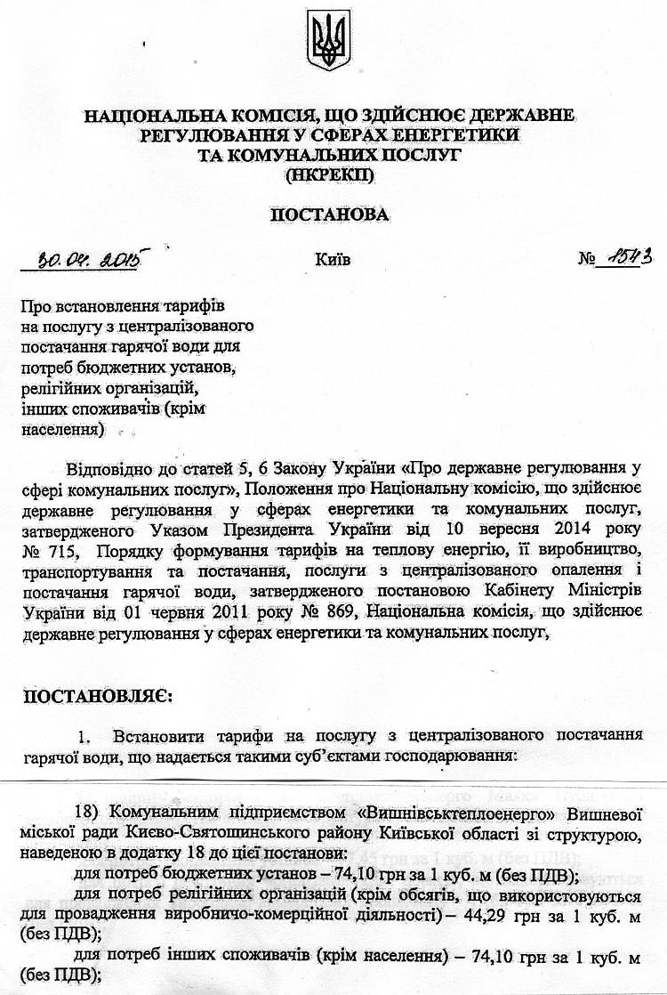 Постанова №1543 від 30.04.2015 р. Про встановлення тарифів на послугу з централізованого постачання гарячої води для потреб бюджетних установ, релігійних організацій та інших споживачів (крім населення) 
