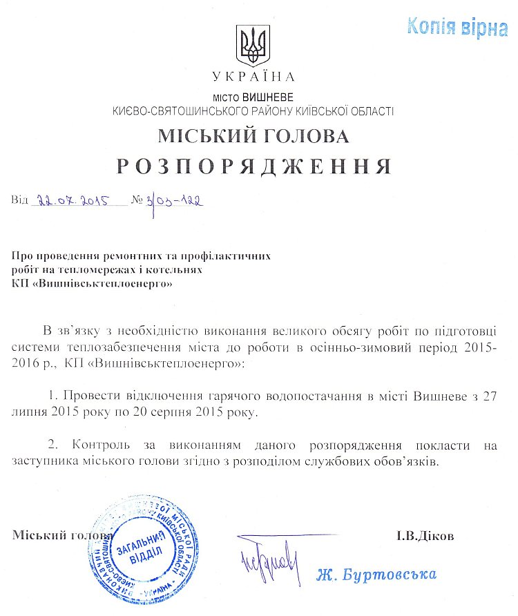 Розпорядження №3\03-122 від 22.07.2015 р. Про проведення ремонтних та профілактичних робіт на тепломережах і котельнях КП "Вишнівськтеплоенерго"