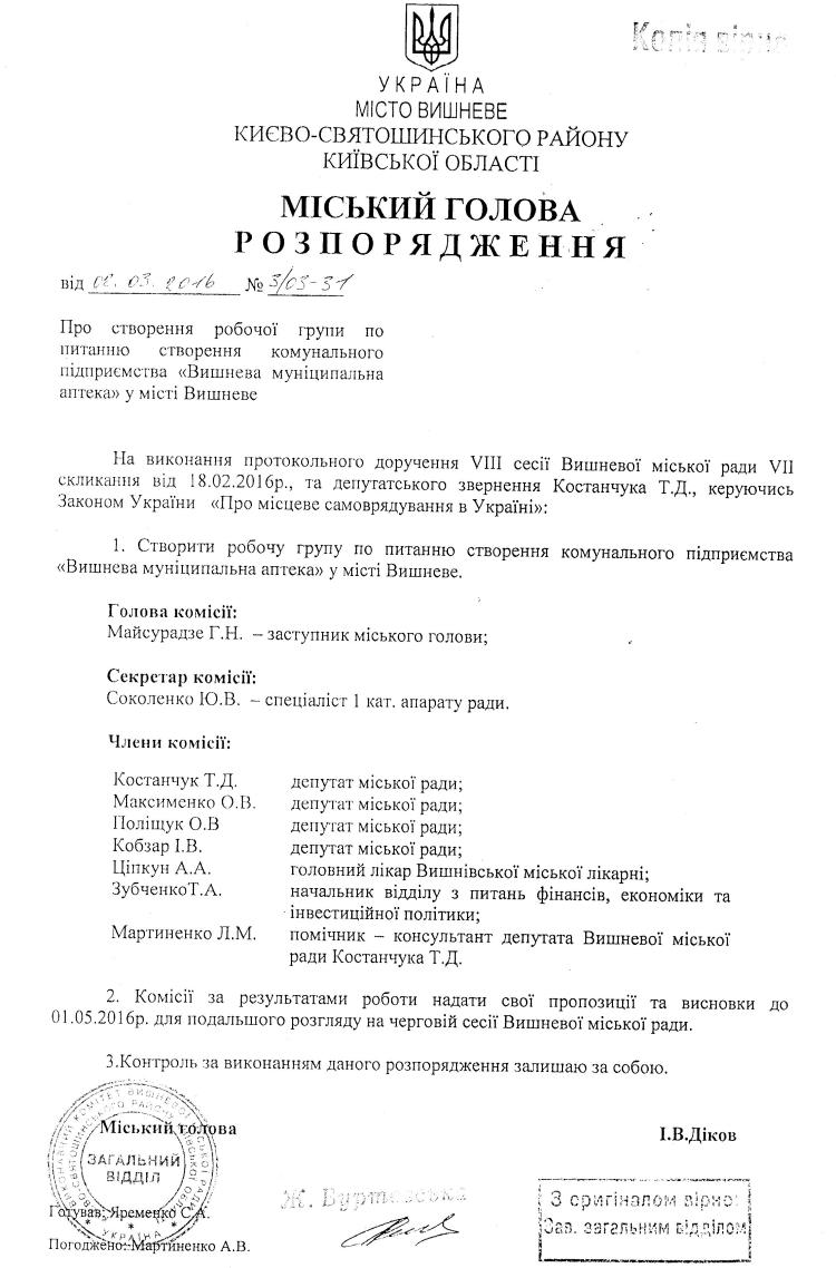 Розпорядження №3\03-31 від 02.03.2016 р. Про створення робочої групи по питанню створення комунального підприємства "Вишнева муніціпальна аптека" у місті Вишневе