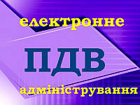 Переведення роботи системи електронного адміністрування ПДВ  в штатний режим