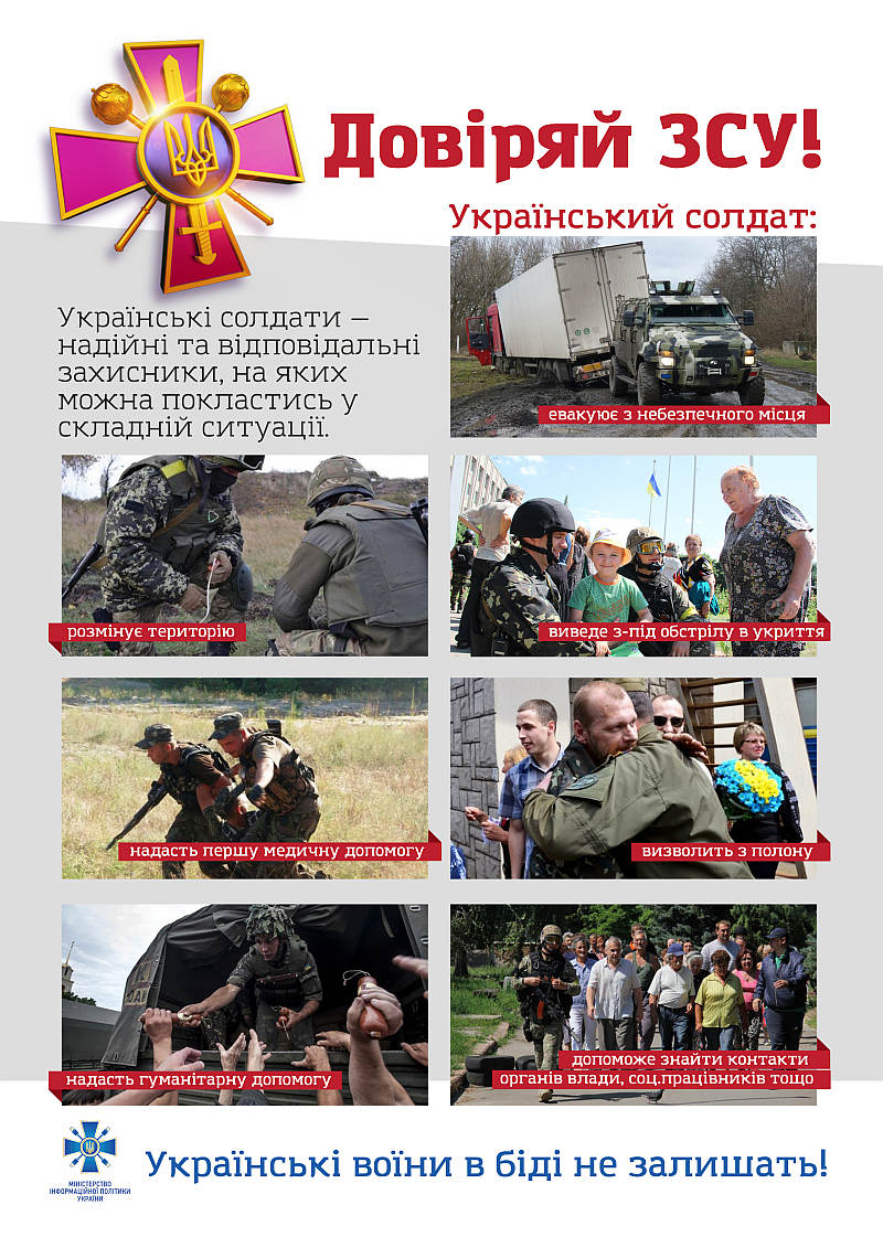 Довіряй ЗСУ!