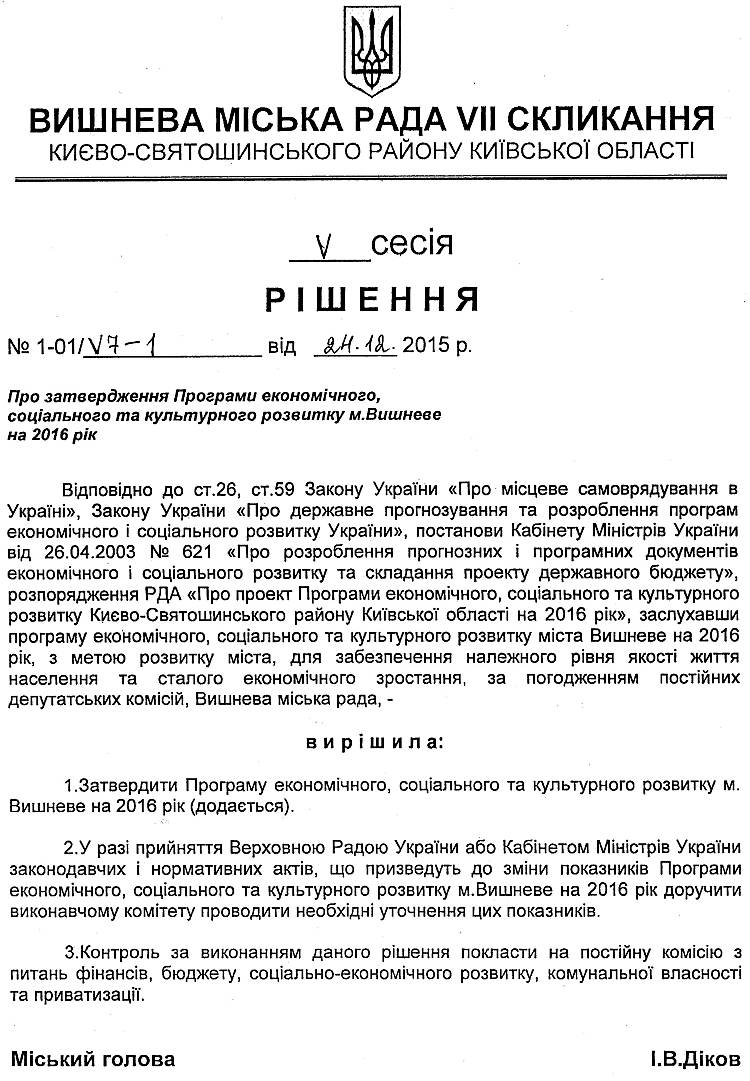 Проекти рішень V сесіЇ VIІ скликання