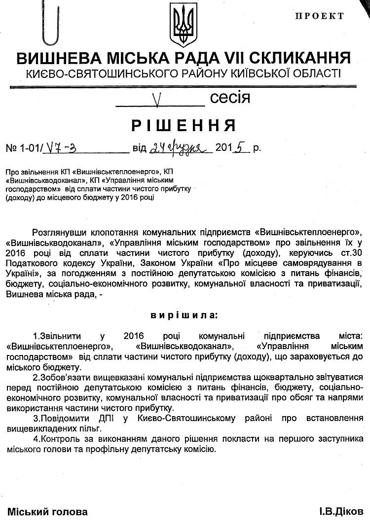 Проекти рішень V сесіЇ VIІ скликання