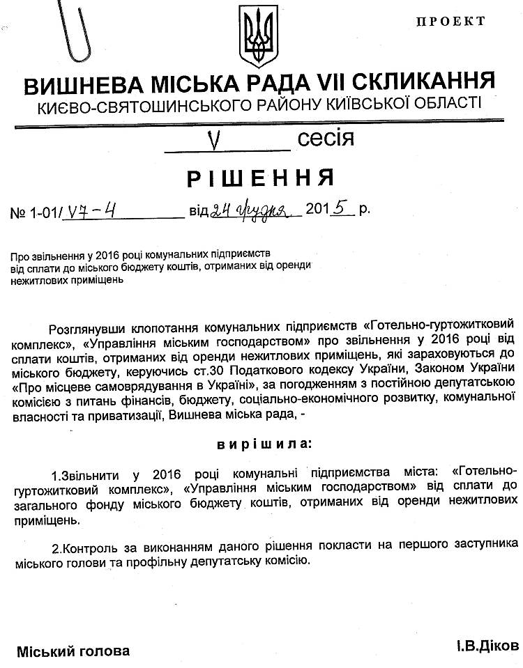 Проекти рішень V сесіЇ VIІ скликання