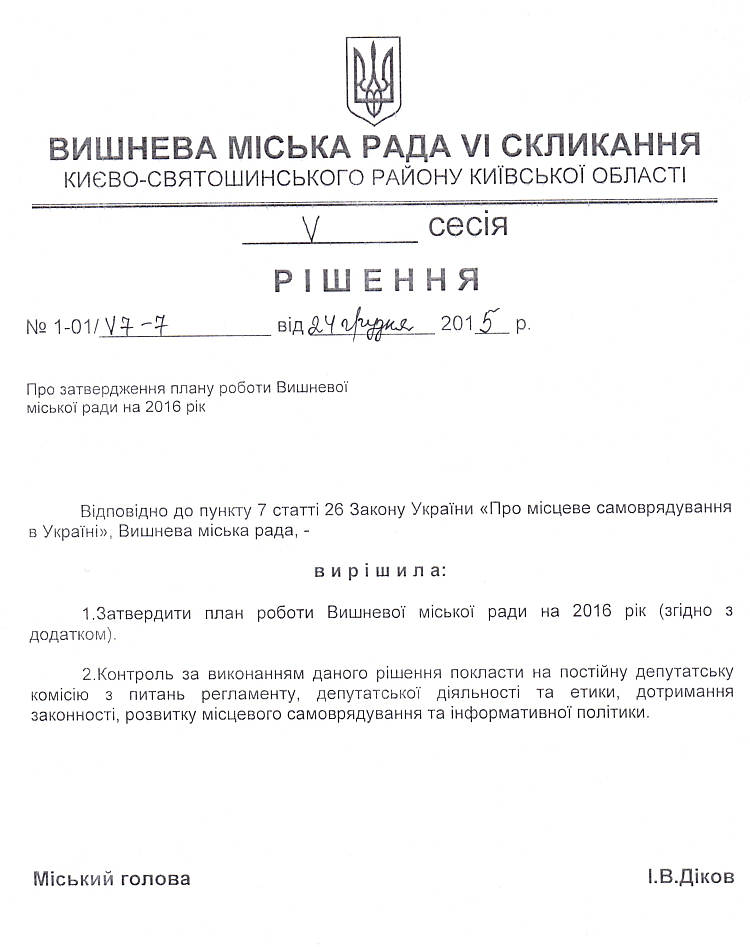 Проекти рішень V сесіЇ VIІ скликання