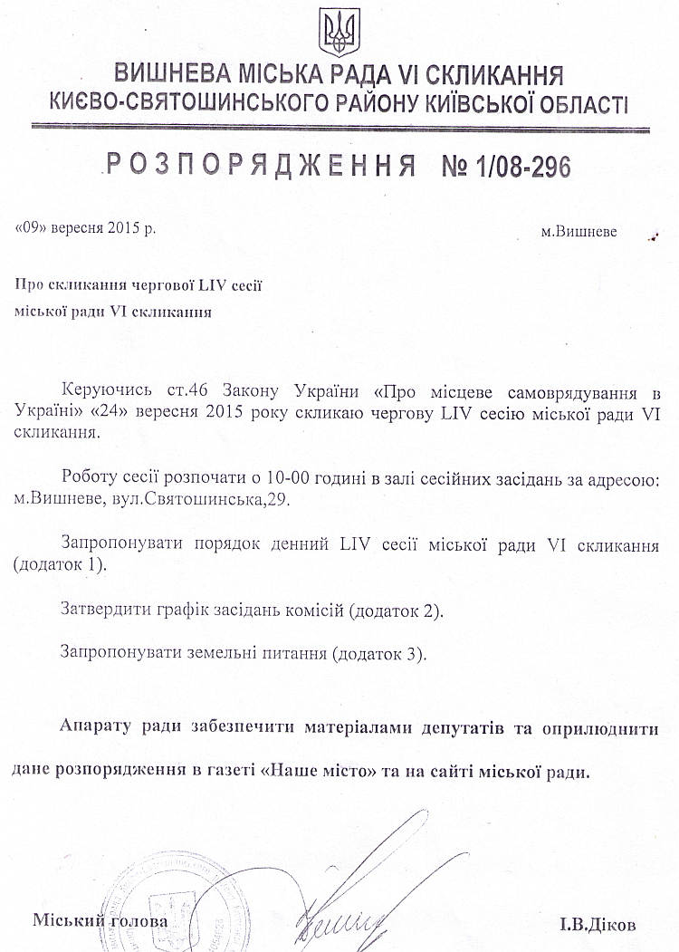 Розпорядження №1\08-296 від 09 вересня 2015 р. Про скликання чергової LІV сесії міської ради VI скликання 