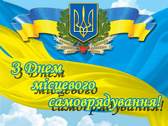 З Днем місцевого самоврядування!