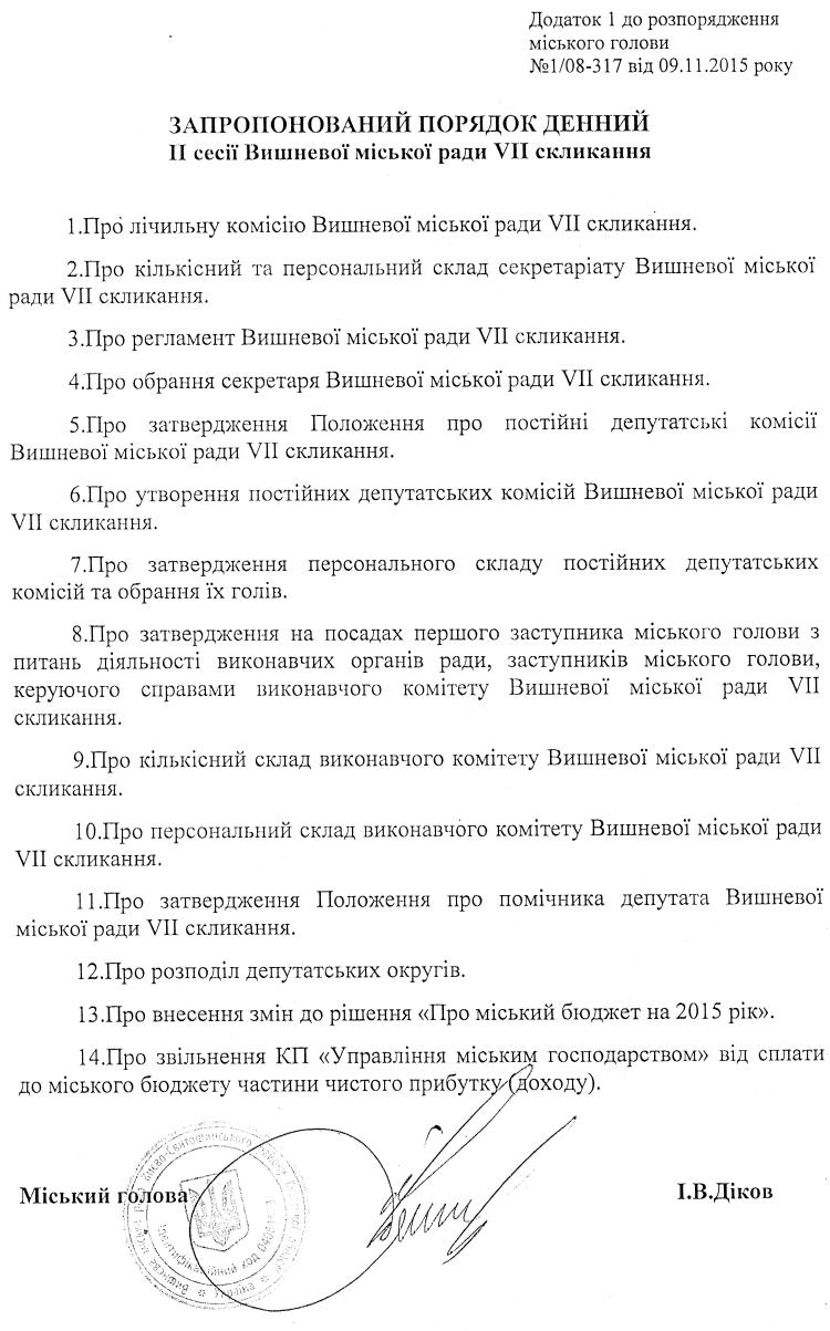 Розпорядження №1\08-317 від 09 листопада 2015 р. Про скликання позачергової ІІ сесії міської ради VIІ скликання
