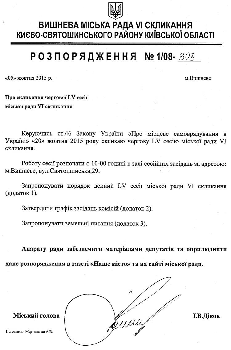 Розпорядження №1\08-308 від 05 жовтня 2015 р. Про скликання чергової LV сесії міської ради VI скликання