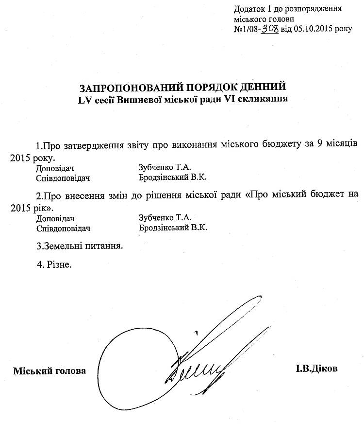 Розпорядження №1\08-308 від 05 жовтня 2015 р. Про скликання чергової LV сесії міської ради VI скликання