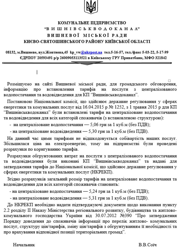 Інформація про встановлення тарифів на послуги з централізованого водопостачання та водовідведення для КП «Вишнівськводоканал»