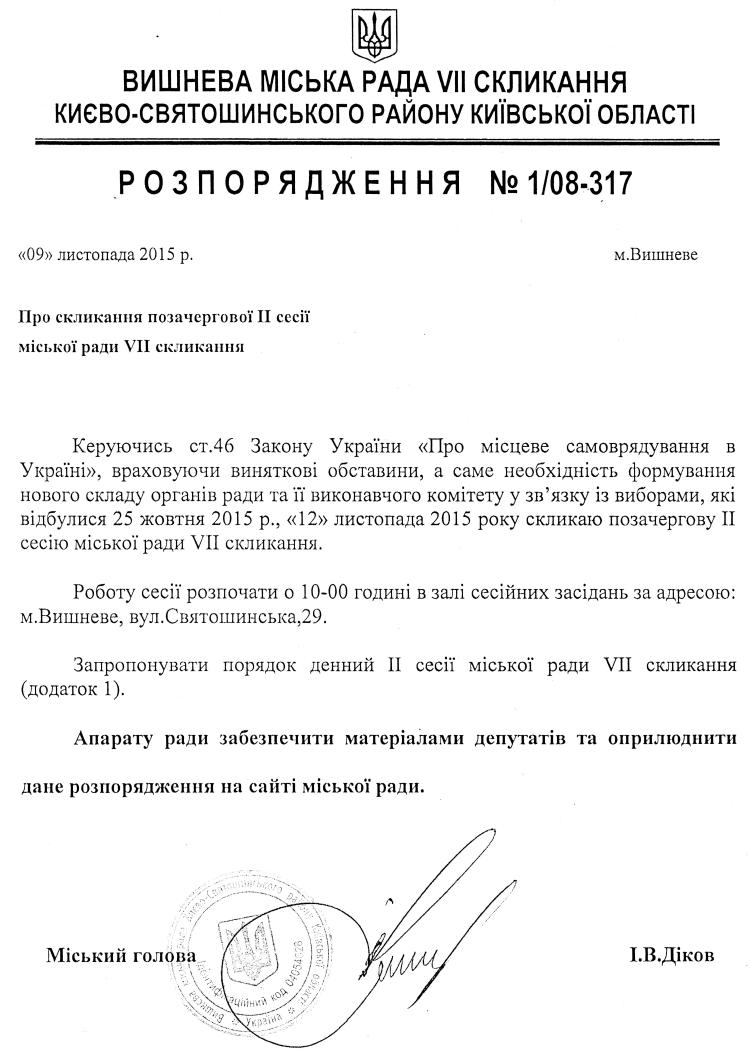 Розпорядження №1\08-317 від 09 листопада 2015 р. Про скликання позачергової ІІ сесії міської ради VIІ скликання