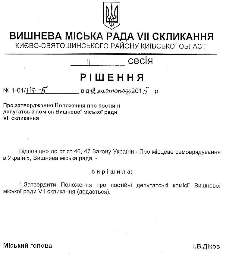 Проекти рішень ІІ сесіЇ VIІ скликання