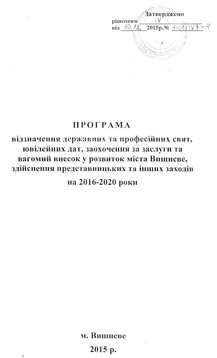 РІШЕННЯ ІV СЕСІЇ VIІ СКЛИКАННЯ від 10.12.2015 року