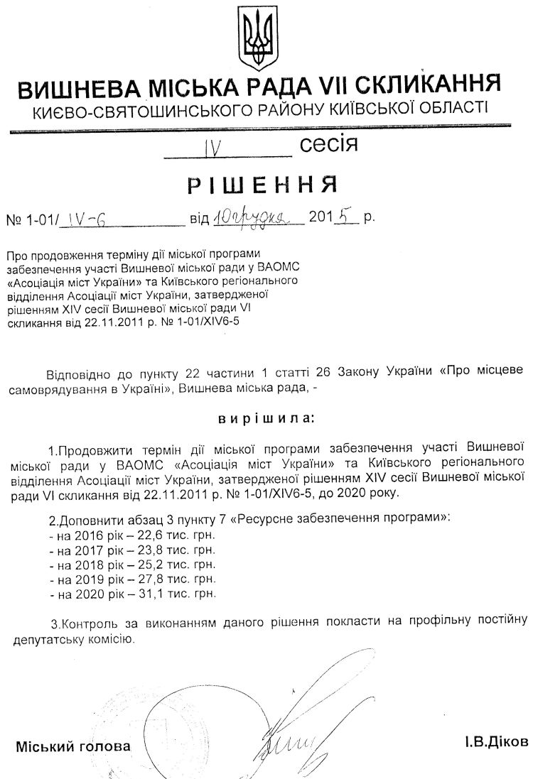 РІШЕННЯ ІV СЕСІЇ VIІ СКЛИКАННЯ від 10.12.2015 року