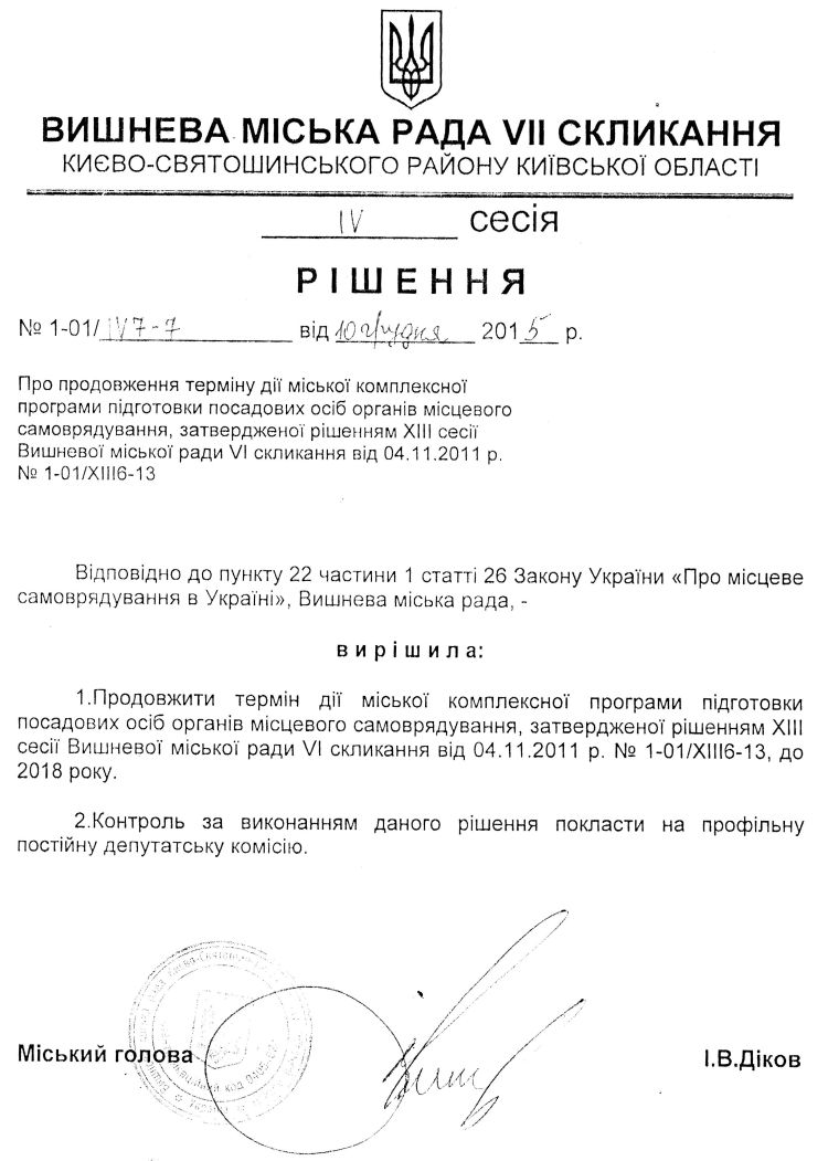 РІШЕННЯ ІV СЕСІЇ VIІ СКЛИКАННЯ від 10.12.2015 року