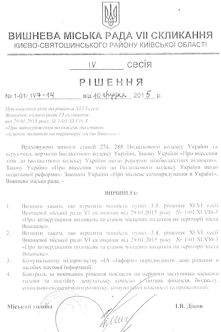 РІШЕННЯ ІV СЕСІЇ VIІ СКЛИКАННЯ від 10.12.2015 року
