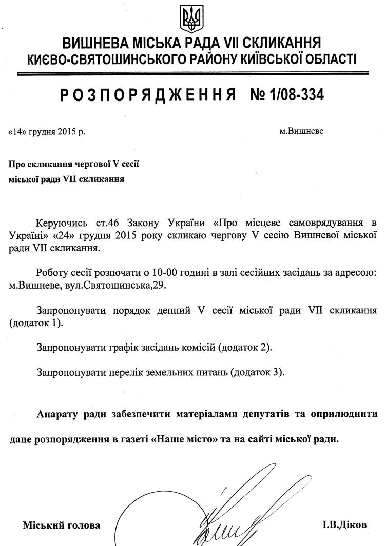 Розпорядження №1\08-334 від 14 грудня 2015 р. Про скликання чергової V сесії міської ради VIІ скликання