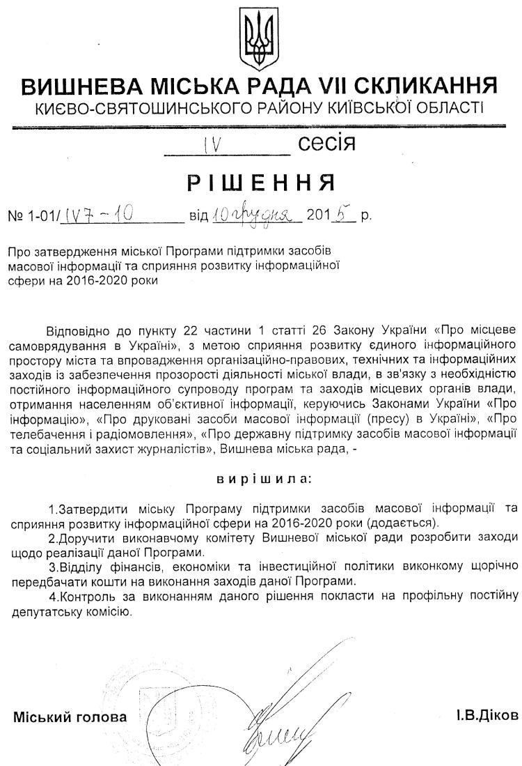 РІШЕННЯ ІV СЕСІЇ VIІ СКЛИКАННЯ від 10.12.2015 року