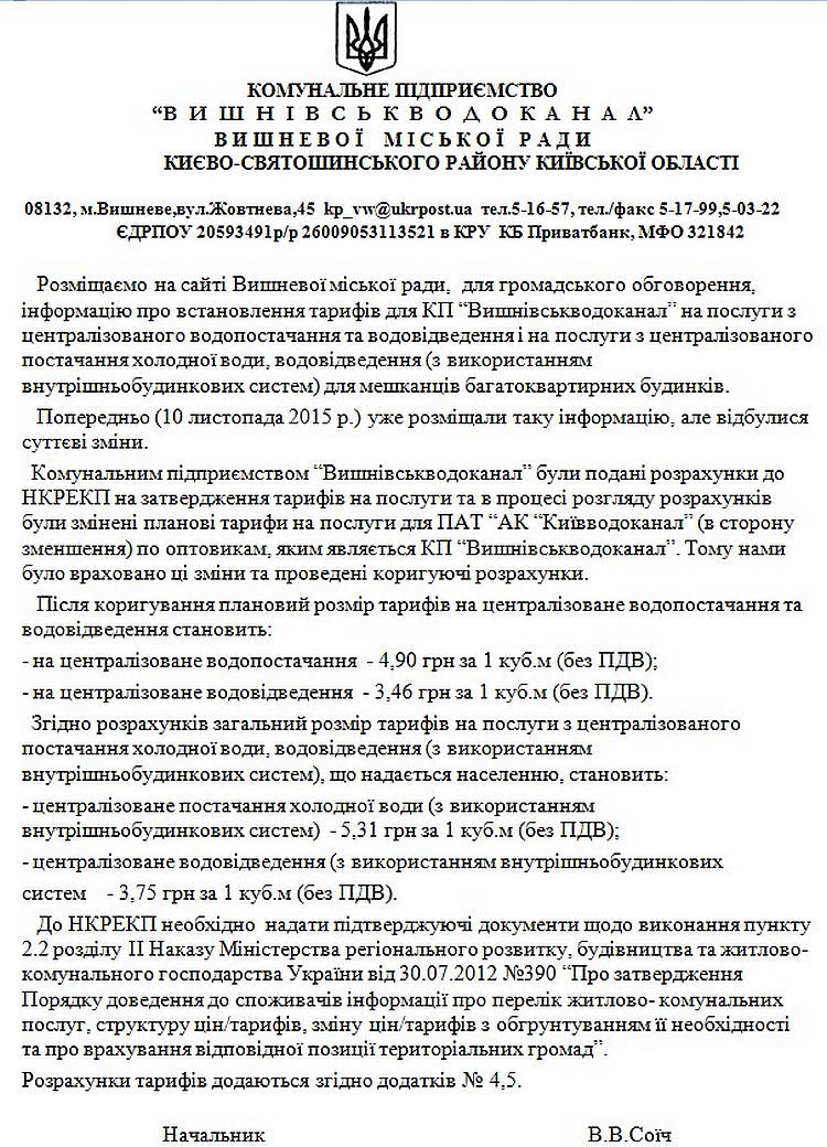 Інформація про встановлення тарифів на послуги з централізованого водопостачання та водовідведення для КП «Вишнівськводоканал» (зі змінами)