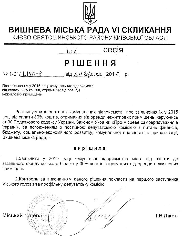 РІШЕННЯ LIV СЕСІЇ VI СКЛИКАННЯ від 24.09.2015 року
