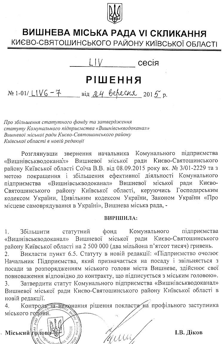 РІШЕННЯ LIV СЕСІЇ VI СКЛИКАННЯ від 24.09.2015 року