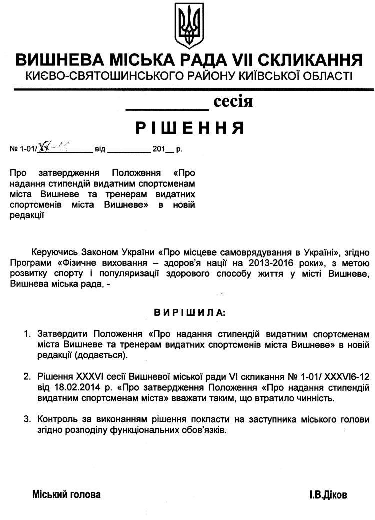 Проекти рішень X сесіЇ VIІ скликання
