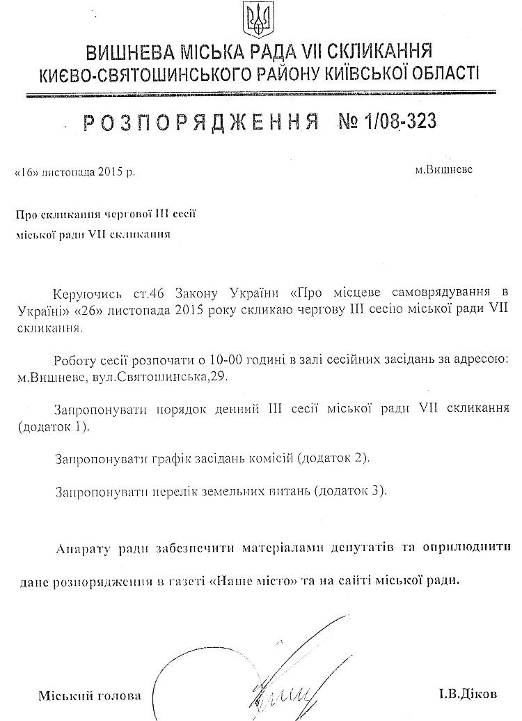 Розпорядження №1\08-323 від 16 листопада 2015 р. Про скликання чергової ІІІ сесії міської ради VIІ скликання