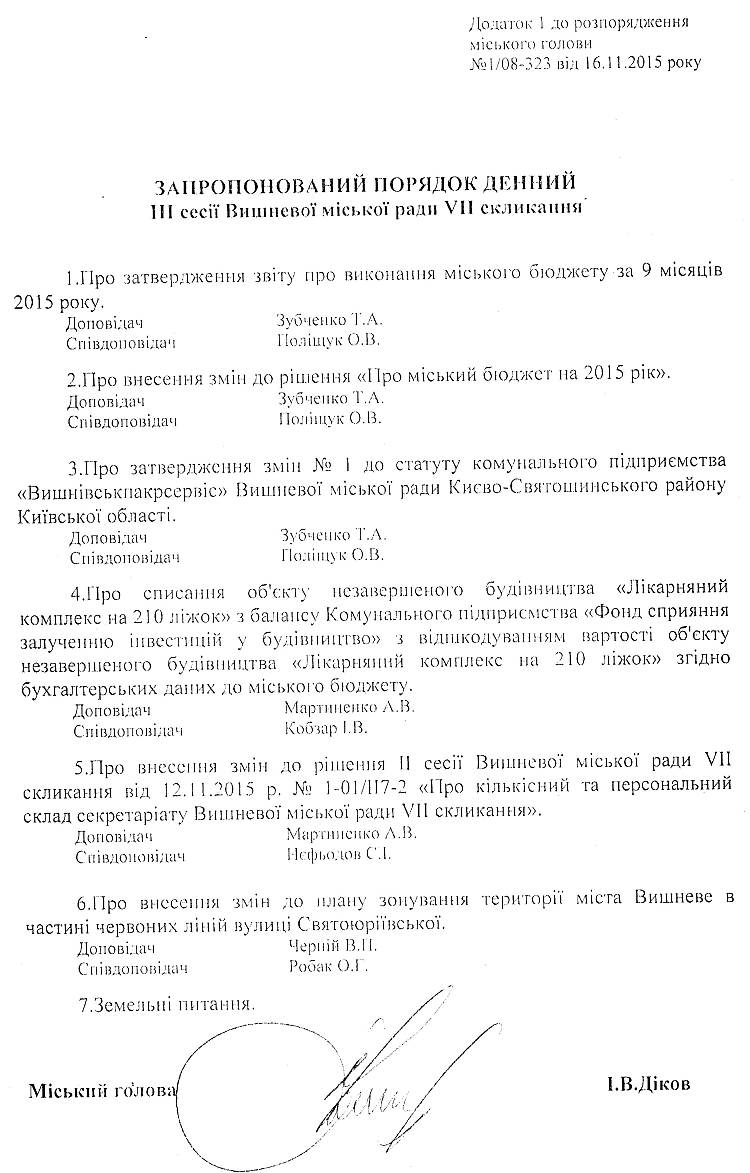 Розпорядження №1\08-323 від 16 листопада 2015 р. Про скликання чергової ІІІ сесії міської ради VIІ скликання