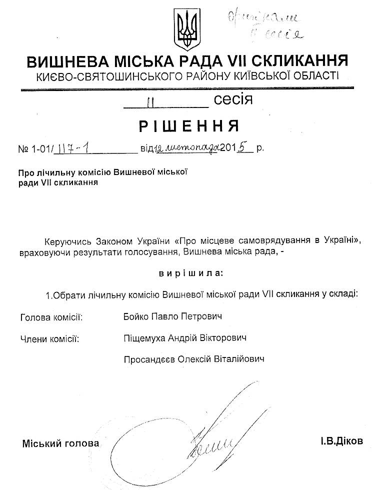 РІШЕННЯ ІІ СЕСІЇ VIІ СКЛИКАННЯ  від 12.11.2015 року