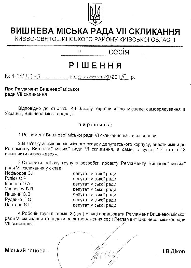 РІШЕННЯ ІІ СЕСІЇ VIІ СКЛИКАННЯ  від 12.11.2015 року