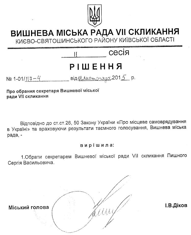 РІШЕННЯ ІІ СЕСІЇ VIІ СКЛИКАННЯ  від 12.11.2015 року