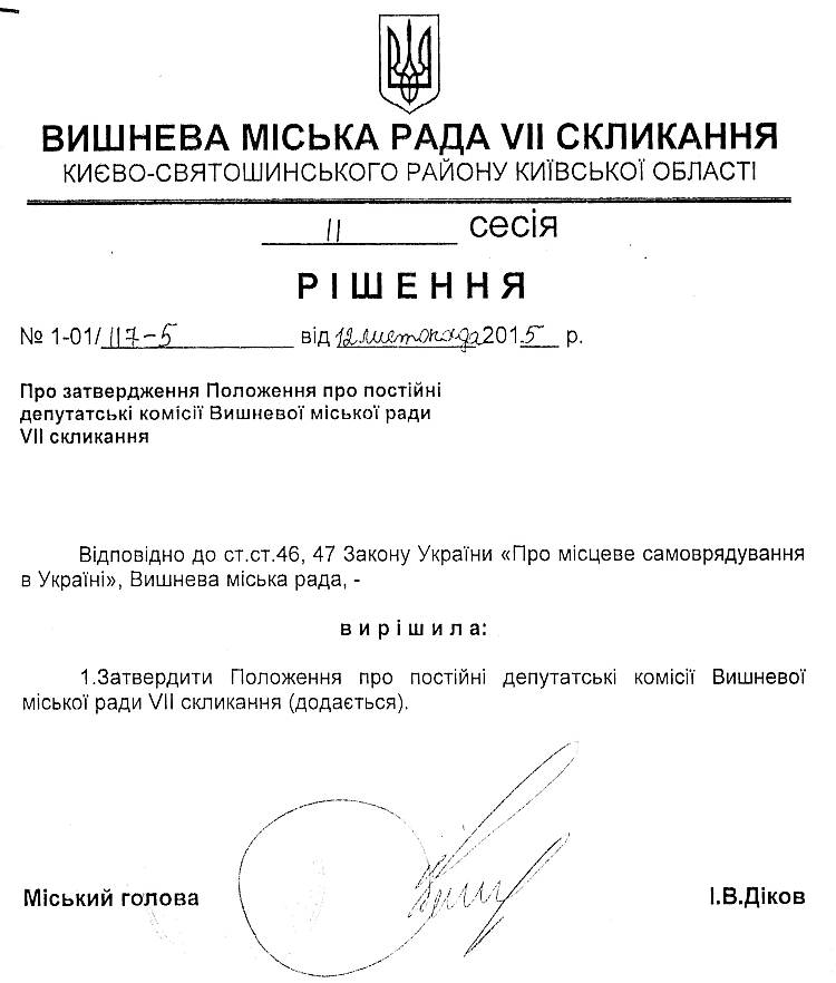РІШЕННЯ ІІ СЕСІЇ VIІ СКЛИКАННЯ  від 12.11.2015 року