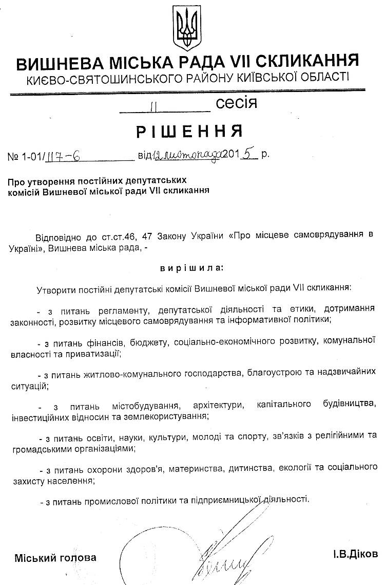 РІШЕННЯ ІІ СЕСІЇ VIІ СКЛИКАННЯ  від 12.11.2015 року