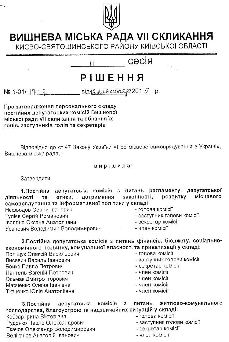 РІШЕННЯ ІІ СЕСІЇ VIІ СКЛИКАННЯ  від 12.11.2015 року