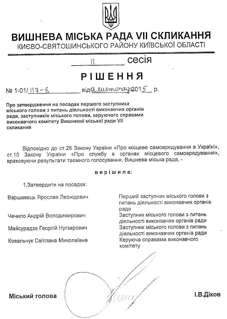 РІШЕННЯ ІІ СЕСІЇ VIІ СКЛИКАННЯ  від 12.11.2015 року