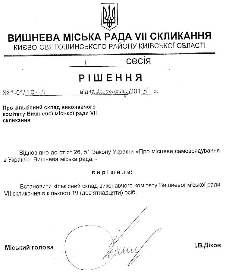 РІШЕННЯ ІІ СЕСІЇ VIІ СКЛИКАННЯ  від 12.11.2015 року