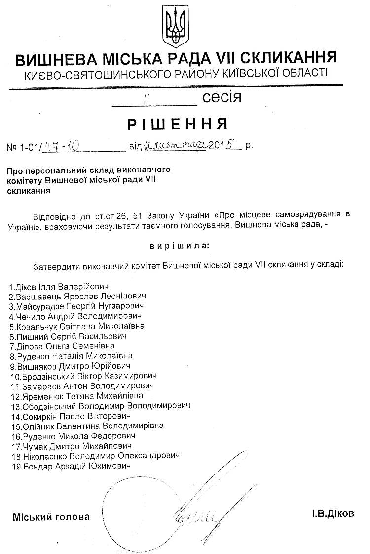РІШЕННЯ ІІ СЕСІЇ VIІ СКЛИКАННЯ  від 12.11.2015 року