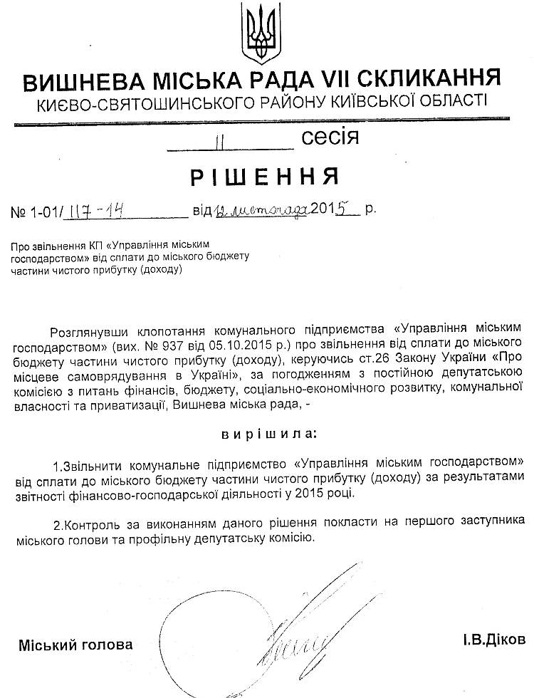 РІШЕННЯ ІІ СЕСІЇ VIІ СКЛИКАННЯ  від 12.11.2015 року