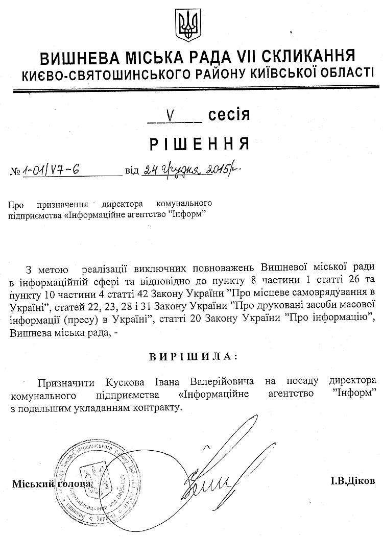 РІШЕННЯ V СЕСІЇ VIІ СКЛИКАННЯ від 24.12.2015 року