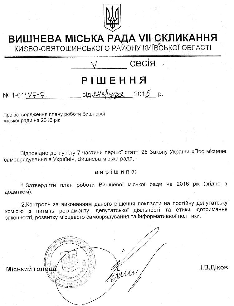 РІШЕННЯ V СЕСІЇ VIІ СКЛИКАННЯ від 24.12.2015 року