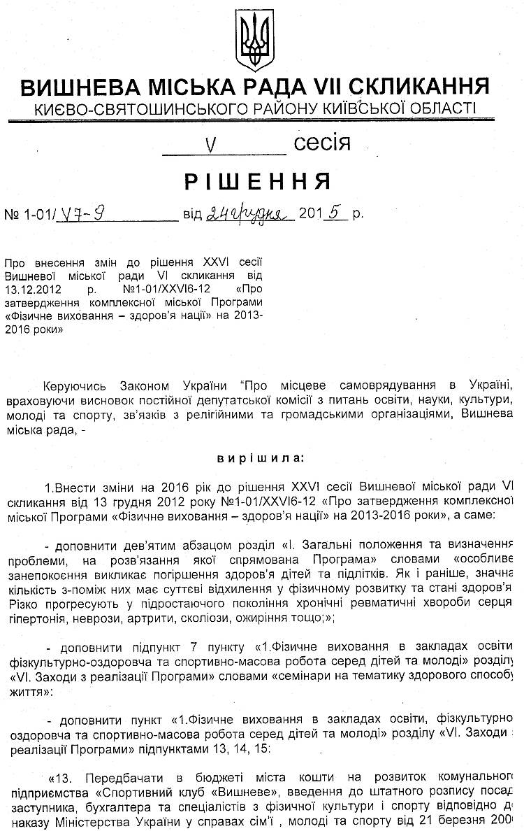 РІШЕННЯ V СЕСІЇ VIІ СКЛИКАННЯ від 24.12.2015 року