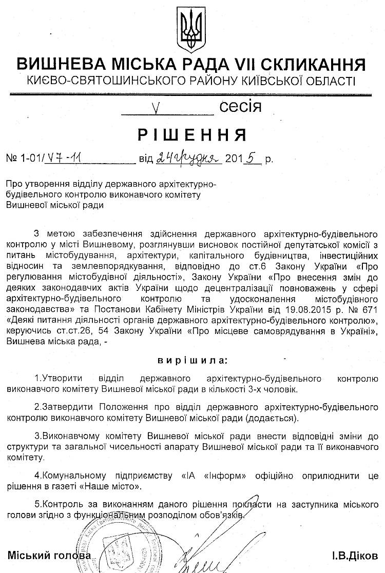 РІШЕННЯ V СЕСІЇ VIІ СКЛИКАННЯ від 24.12.2015 року